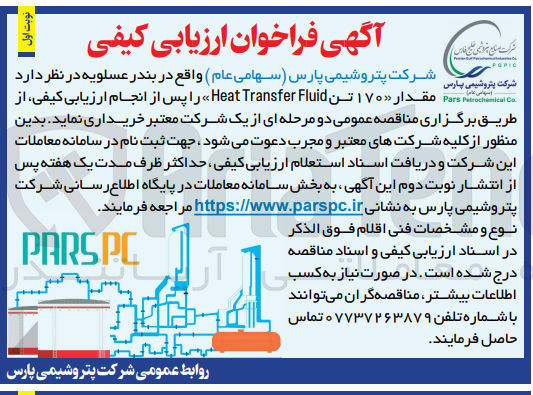 تصویر کوچک آگهی خریداری مقدار 170 تن heat transfer fluid