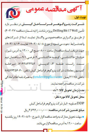 تصویر کوچک آگهی تامین drilling bit 17 well پروژه رشادت 