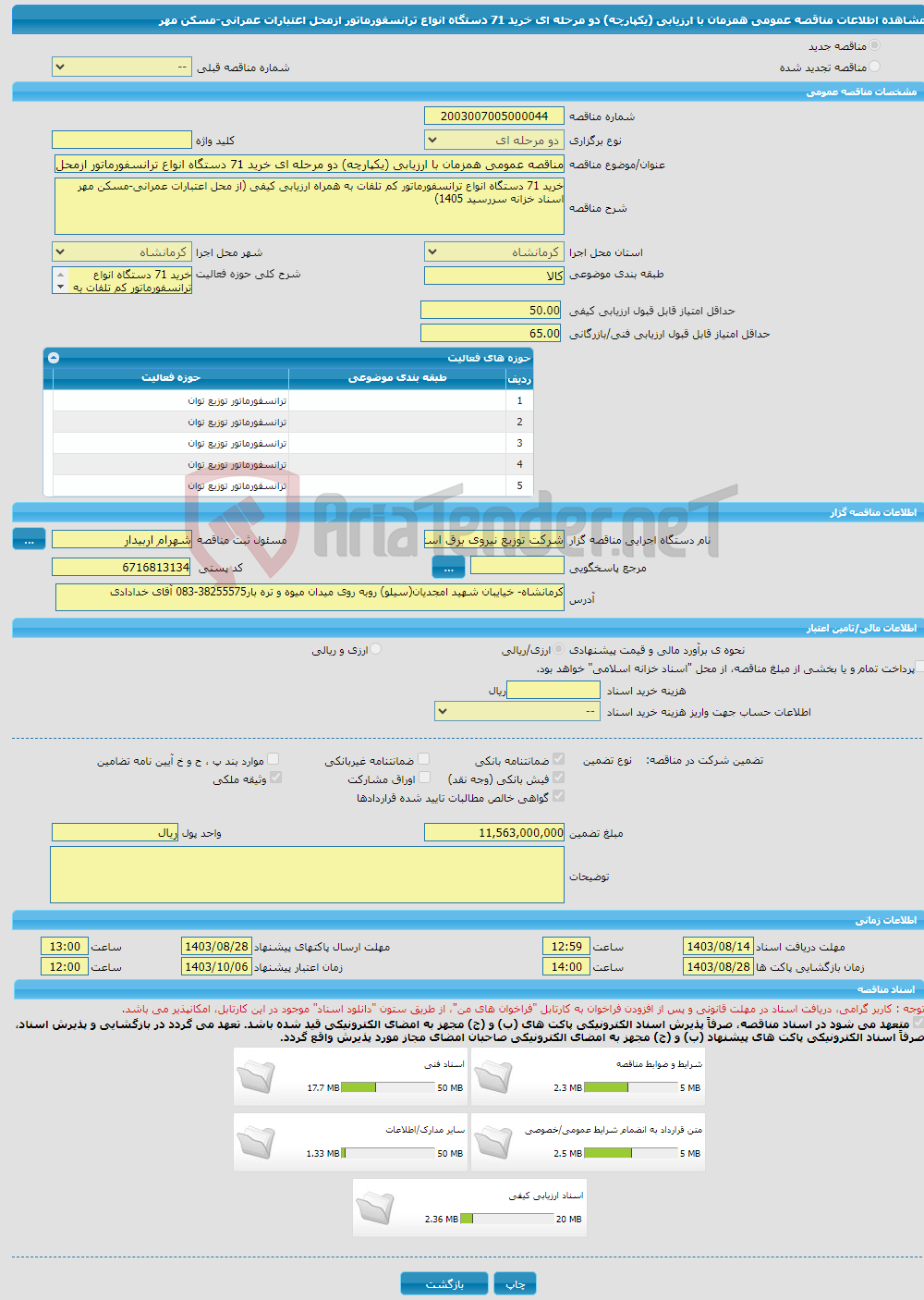 تصویر کوچک آگهی مناقصه عمومی همزمان با ارزیابی (یکپارچه) دو مرحله ای خرید 71 دستگاه انواع ترانسفورماتور ازمحل اعتبارات عمرانی-مسکن مهر