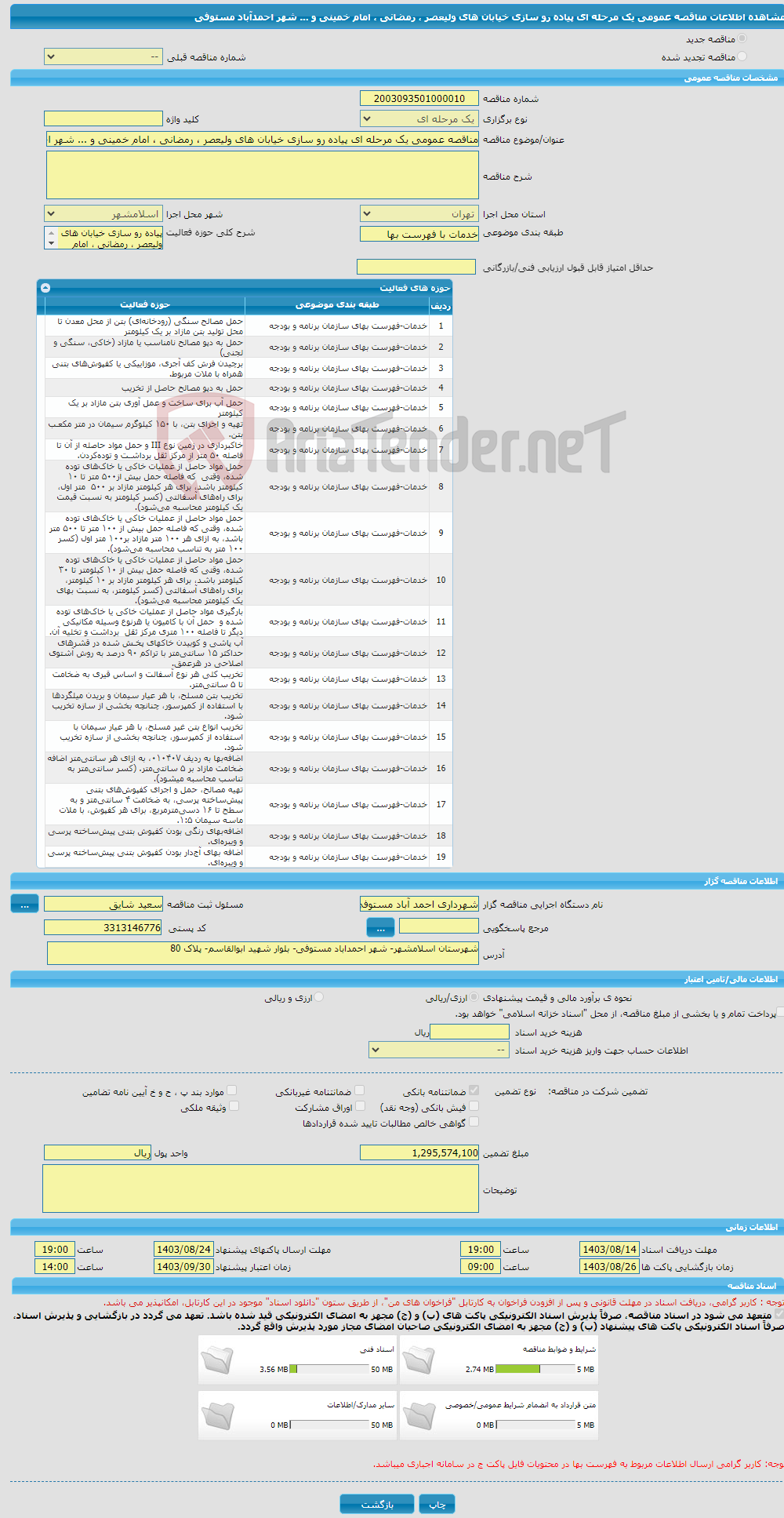 تصویر کوچک آگهی مناقصه عمومی یک مرحله ای پیاده رو سازی خیابان های ولیعصر ، رمضانی ، امام خمینی و ... شهر احمدآباد مستوفی