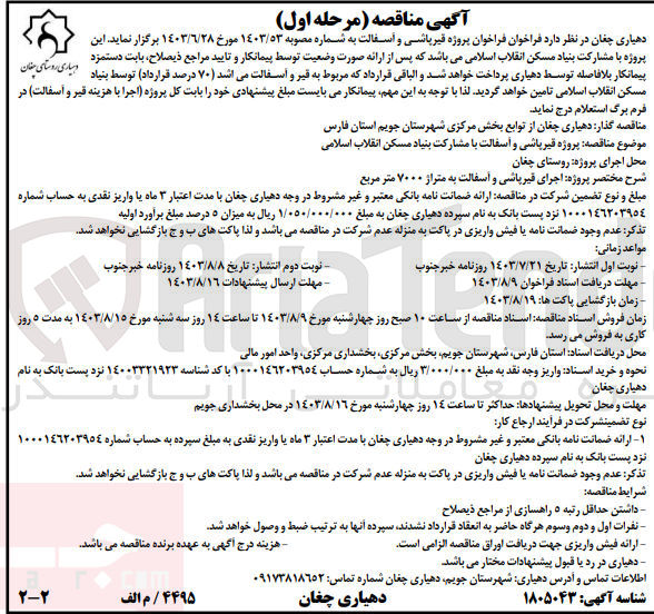 تصویر کوچک آگهی قیرپاشی و آسفالت با مشارکت بنیاد مسکن انقلاب اسلامی 