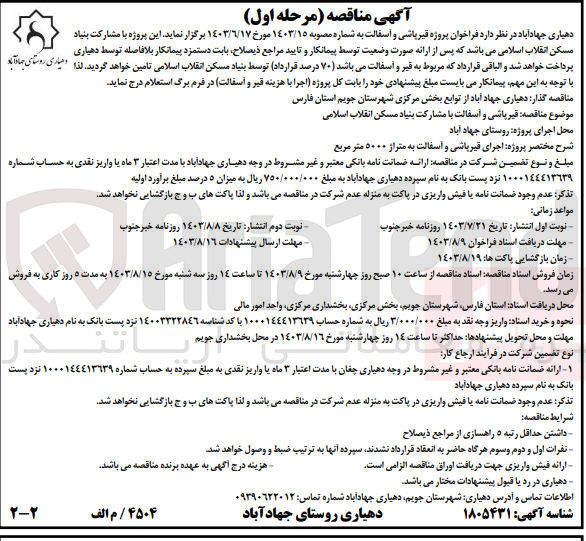 تصویر کوچک آگهی قیرپاشی و آسفالت با مشارکت بنیاد مسکن انقلاب اسلامی 