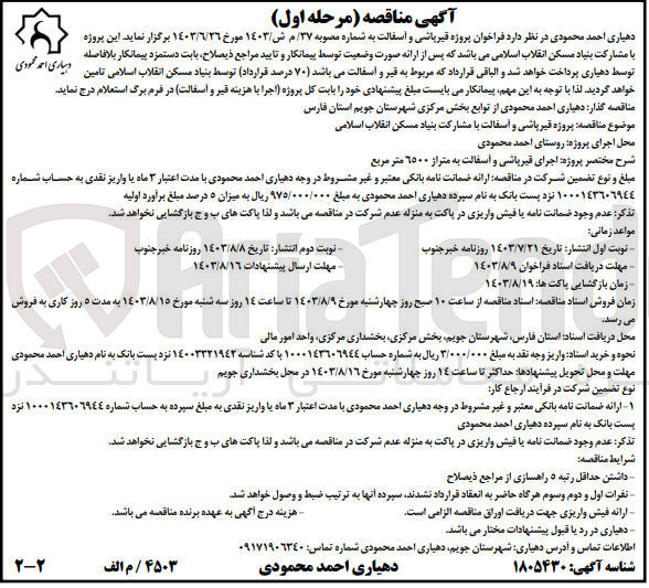 تصویر کوچک آگهی قیرپاشی و آسفالت با مشارکت بنیاد مسکن انقلاب اسلامی 