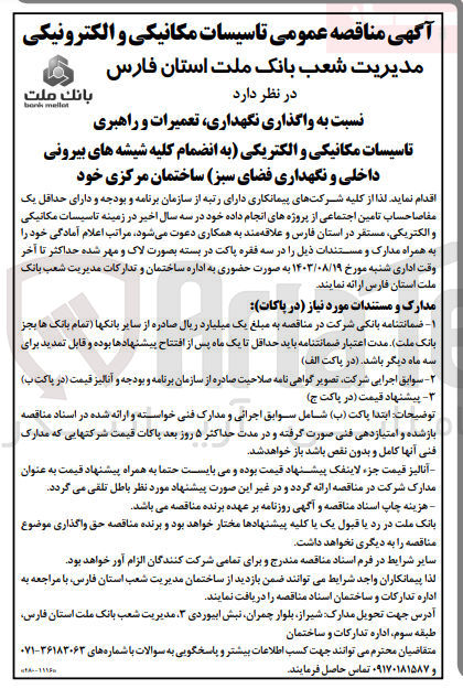 تصویر کوچک آگهی واگذاری نگهداری تعمیرات و راهبری تاسیسات مکانیکی و الکتریکی به انضمام کلیه شیشه های بیرونی داخلی و نگهداری فضای سبز) ساختمان مرکزی