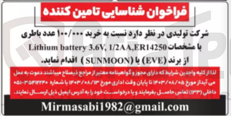 تصویر کوچک آگهی خرید 100/000 عدد باطری 