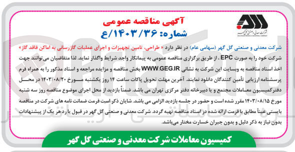 تصویر کوچک آگهی  طراحی تامین تجهیزات و اجرای عملیات گازرسانی به اماکن فاقد گاز