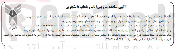 تصویر کوچک آگهی واگذاری سرویس ایاب و ذهاب دانشجویی 