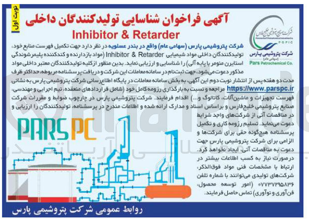 تصویر کوچک آگهی جهت تکمیل فهرست منابع خود شرکت پتروشیمی پارس تولید کنندگان داخلی مواد شیمیایی Inhibitor & Retarder مواد بازدارنده و کند کننده پلیمر شوندگی .Pars Petrochemical Co استایرن منومر با پایه آلی 