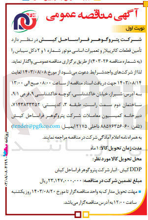 تصویر کوچک آگهی تأمین قطعات کاترپیلار و تعمیرات اساسی موتور شماره ۱ و ۲ دکل سیباس