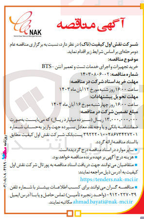 تصویر کوچک آگهی خرید تجهیزات و اجرای خدمات تست و تعمیر آنتن - BTS