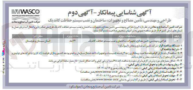 تصویر کوچک آگهی طراحی و مهندسی ،تامین مصالح و تجهیزات ،ساختمان ونصب سیستم حفاظت کاتدیک 