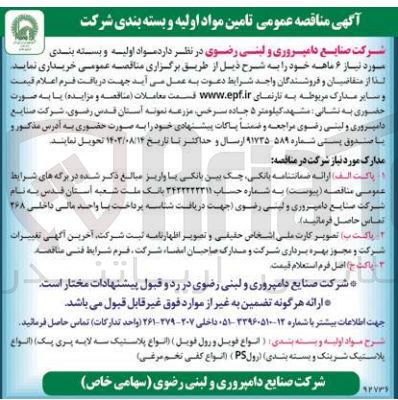 تصویر کوچک آگهی مواد اولیه و بسته بندی مورد نیاز ۶ ماهه :
(انواع فویل و رول فویل) (انواع پلاستیک سه لایه پری پک) (انواع پلاستیک شرینک و بسته بندی) (رولPS) (انواع کفی تخم مرغی)