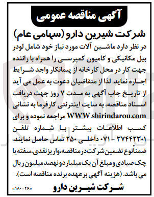تصویر کوچک آگهی تامین ماشین آلات موردنیاز شامل لودر بیل مکانیکی و کامیون کمپرسی همراه با راننده 