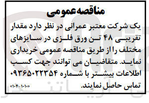 تصویر کوچک آگهی خریداری مقدار تقریبی 48 تن ورق فلزی در سایز های مختلف 