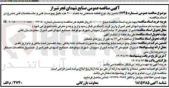 تصویر کوچک آگهی تامین یک نوع قطعه صنعتی به تعداد ۲۰۰ عدد 