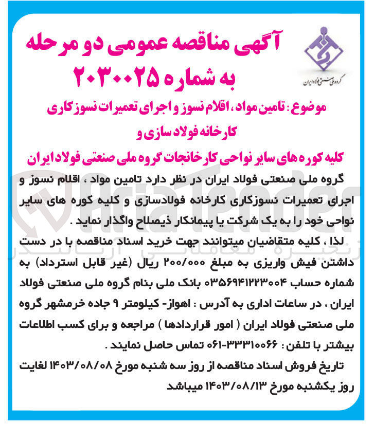 تصویر کوچک آگهی تامین مواد ،اقلام نسوز و اجرای تعمیرات نسوزکاری کارخانه فولاد سازی وکلیه کوره های سایر نواحی کارخانجات گروه ملی صنعتی فولاد ایران 