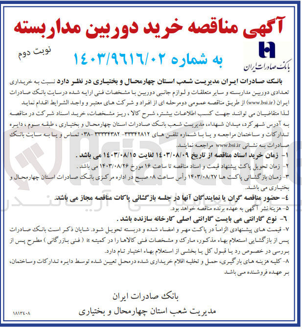 تصویر کوچک آگهی خریداری تعدادی دوربین مداربسته و سایر متعلقات و لوازم جانبی دوربین 