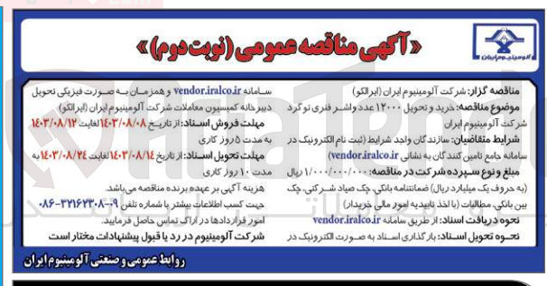 تصویر کوچک آگهی خرید و تحویل 12000 عدد واشر فنری توگرد شرکت آلومینیوم ایران 
