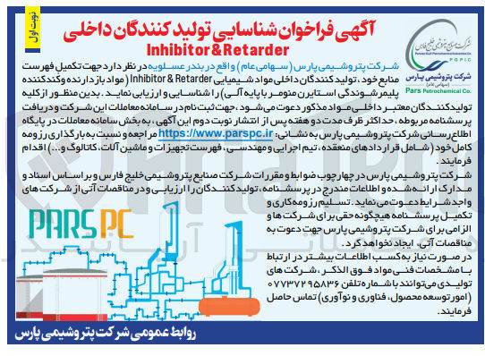 تصویر کوچک آگهی جهت تکمیل فهرست منابع خود شرکت پتروشیمی پارس تولید کنندگان داخلی مواد شیمیایی Inhibitor & Retarder (مواد بازدارنده و کند کننده پلیمر شوندگی استایرن منومر با پایه آلی)