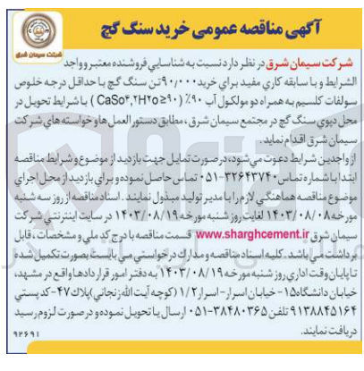 تصویر کوچک آگهی خرید 90/000 تن سنگ گچ با حداقل درجه خلوص سولفات کلسیم به همراه دو مولکول آب 90%