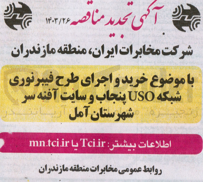 تصویر کوچک آگهی خرید و اجرای طرح فیبرنوری شبکه uso پنجاب و سایت آفنه سر شهرستان آمل 