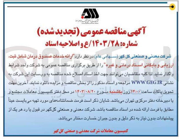 تصویر کوچک آگهی ارائه خدمات صندوق درمان شامل ثبت ،ارزیابی و بایگانی اسناد درمانی و غیره 