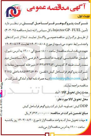 تصویر کوچک آگهی  تأمین Injector GP-FUEL دکل سیباس