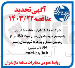 تصویر کوچک آگهی خرید و اجرای شبکه uso مراکز رحیمیان ،سلمل و جواهر ده شهرستان رامسر