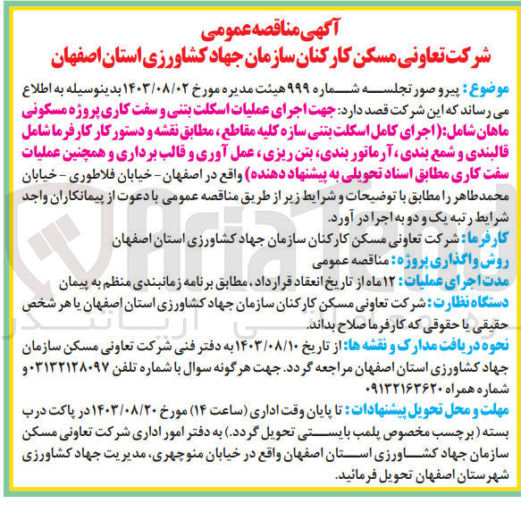 تصویر کوچک آگهی اجرای عملیات اسکلت بتنی و سفت کاری پروژه مسکونی ماهان شامل :اجرای کامل اسکلت بتنی سازه کلیه مقاطع ،مطابق نقشه و دستور کارفرما شامل قالب بندی و شمع بندی ،آرماتوربندی ،بتن ریزی ،عمل آوری و قالب بندی و همچنین عملیات سفت کاری 