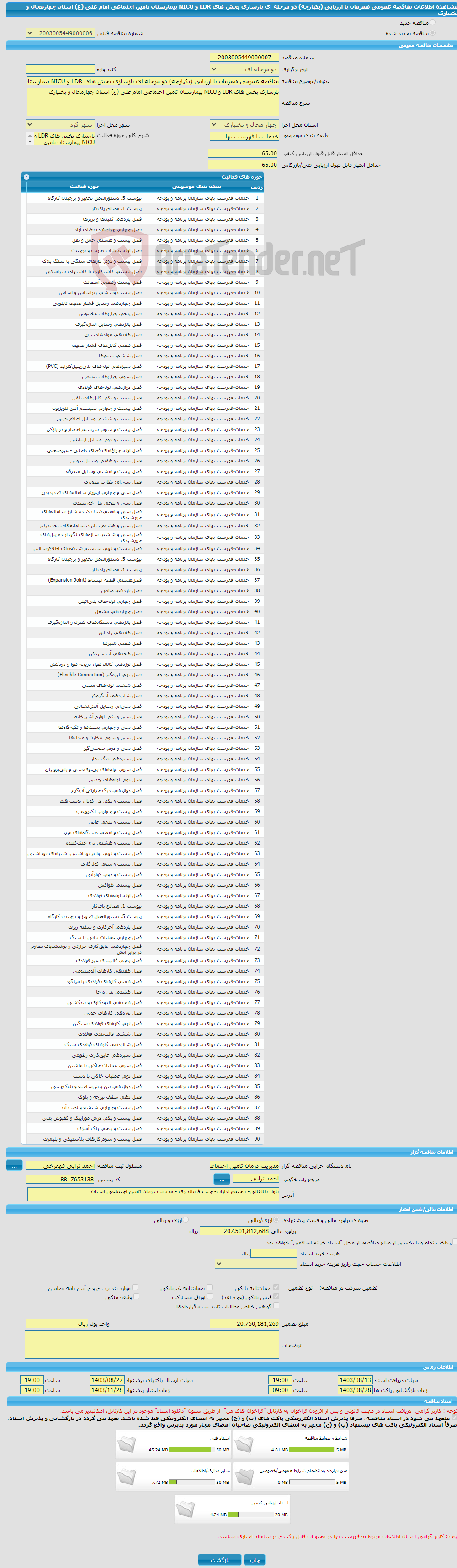 تصویر کوچک آگهی مناقصه عمومی همزمان با ارزیابی (یکپارچه) دو مرحله ای بازسازی بخش های LDR و NICU بیمارستان تامین اجتماعی امام علی (ع) استان چهارمحال و بختیاری
