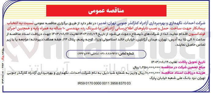 تصویر کوچک آگهی ساخت ،حمل و نصب تابلو های اطلاع رسانی آزادراهی با شبرگ رده مهندسی 10 ساله به همراه پایه و همچنین اجرای فونداسیون 