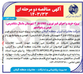 تصویر کوچک آگهی خرید و اجرای فیبرنوری وuso فاز 3 شهرستان ماسال فومن و رضوانشهر 