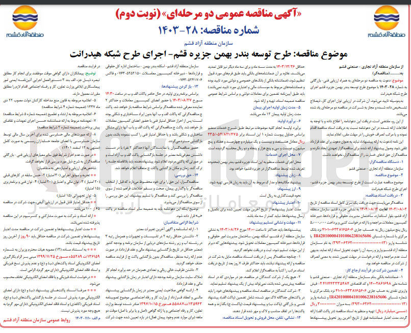 تصویر کوچک آگهی  طرح توسعه بندر بهمن جزیره قشم اجرای طرح شبکه هیدرانت

