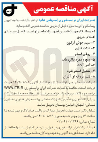 تصویر کوچک آگهی پیمانکار جهت تامین تجهیزات اجرا و نصب کامل سیستم اعلام حریق