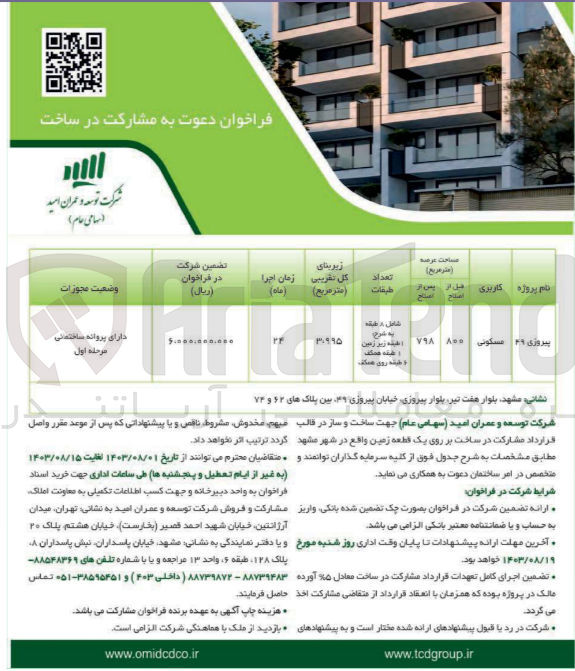تصویر کوچک آگهی مشارکت در ساخت : ساخت و ساز در قالب قرارداد مشرکت در ساخت بر روی یک قطعه زمین واقع در شهر مشهد با نام پروژه پیروزی 49 با کاربری مسکونی مساحت عرصه 800 متر مربع 