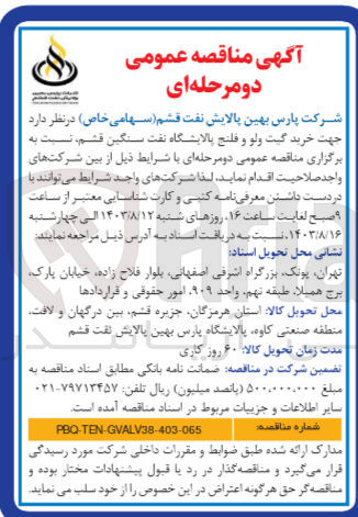 تصویر کوچک آگهی جهت خرید گیت ولو و فلنج پالایشگاه نفت سنگین قشم