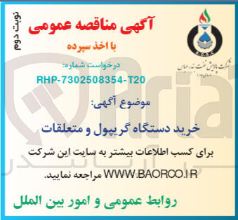 تصویر کوچک آگهی خرید دستگاه گریپول ومتعلقات 