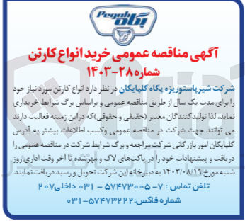 تصویر کوچک آگهی خریداری انواع کارتن مورنیاز 
