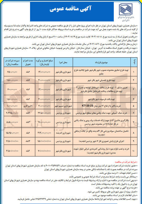 تصویر کوچک آگهی خرید نمک آسیایی جهت نمک پاشی معابر سطح شهر پردیس 