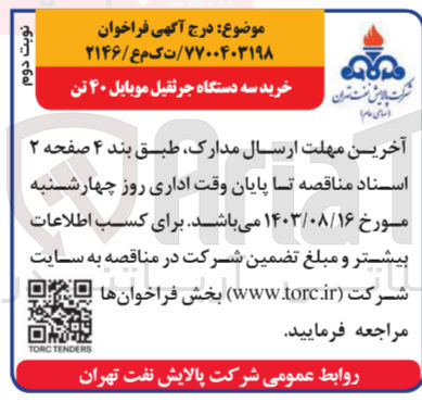 تصویر کوچک آگهی خرید سه دستگاه جرثقیل موبایل 40 تن 