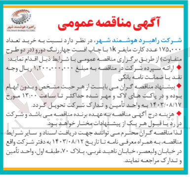 تصویر کوچک آگهی خرید تعداد 175/000 عدد کارت مایفر 1k با چاپ افست چهاررنگ دورور 