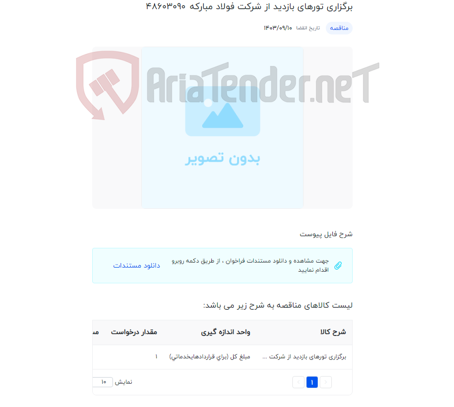 تصویر کوچک آگهی برگزاری تورهای بازدید از شرکت فولاد مبارکه