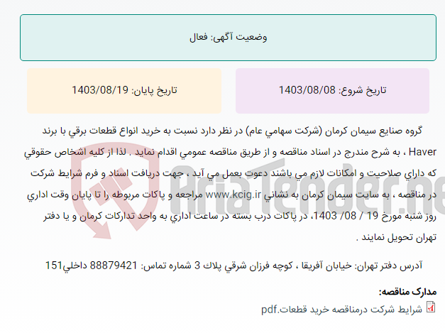 تصویر کوچک آگهی مناقصه عمومی خرید انواع قطعات برقی با برندHaver ، به شرح مندرج در اسناد مناقصه