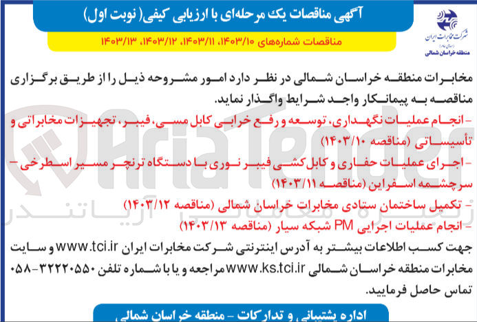 تصویر کوچک آگهی انجام عملیات نگهداری توسعه و رفع خرابی کابل مسی تأسیساتی