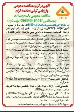 تصویر کوچک آگهی تأمین Spring Hanger پروژه پلی اتیلن سنگین پلیمر گچساران واقع در استان کهگیلویه