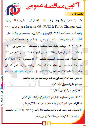 تصویر کوچک آگهی تأمین Injector GP-FUEL& Turbo Changer دکل پارادایس ۴۰۰
