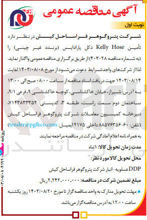 تصویر کوچک آگهی تامین kelly hose دکل پارادایس 