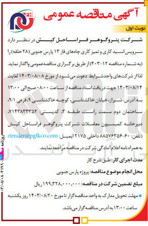 تصویر کوچک آگهی  تأمین Injector GP-FUEL دکل سیباس