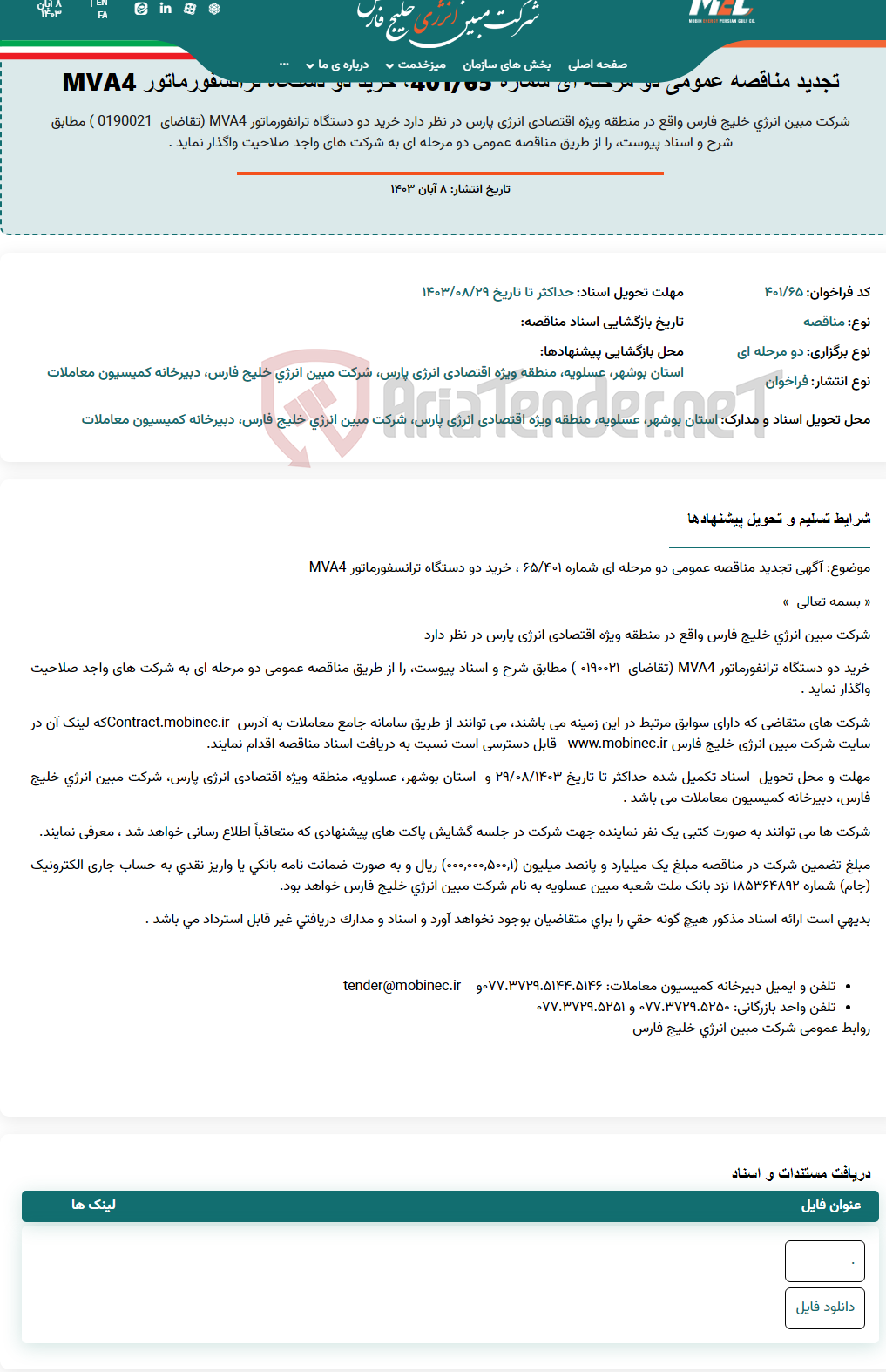 تصویر کوچک آگهی تجدید مناقصه عمومی دو مرحله ای شماره 401/65، خرید دو دستگاه ترانسفورماتور MVA4