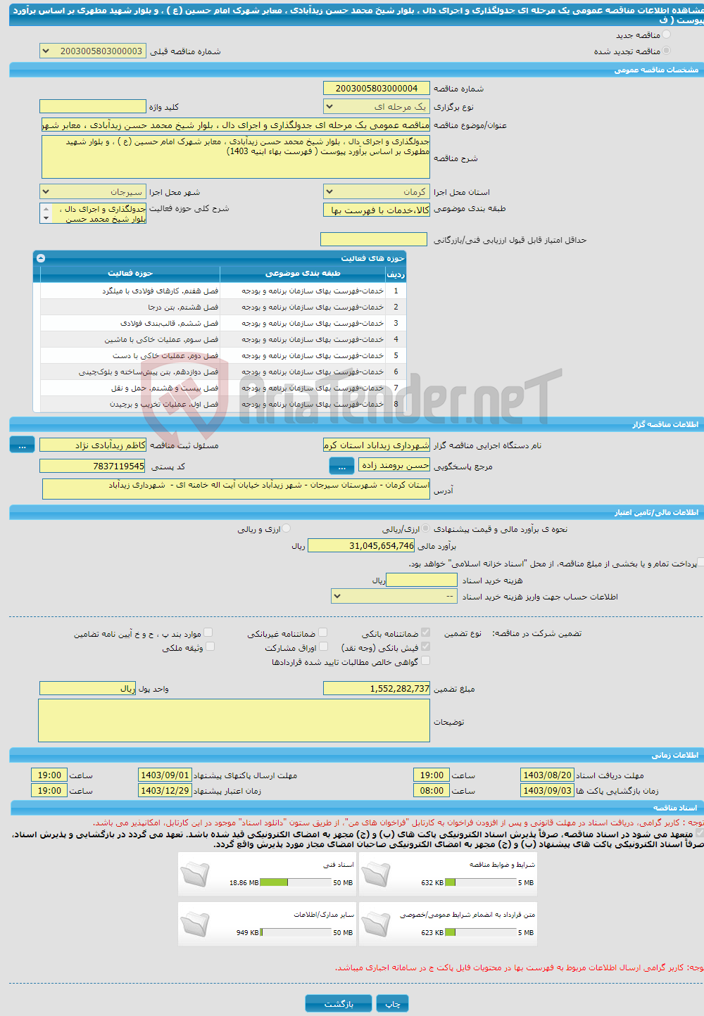 تصویر کوچک آگهی مناقصه عمومی یک مرحله ای جدولگذاری و اجرای دال ، بلوار شیخ محمد حسن زیدآبادی ، معابر شهرک امام حسین (ع ) ، و بلوار شهید مطهری بر اساس برآورد پیوست ( ف